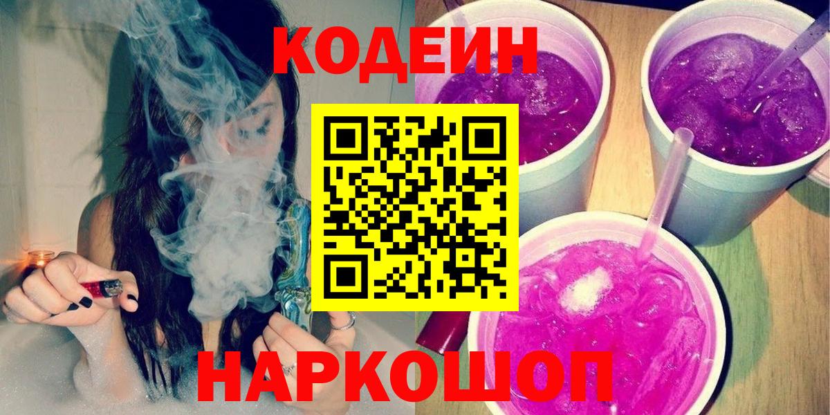 Codein напиток Lean (лин)  Вход с VPN  Кировск  Codein напиток Lean (лин) 